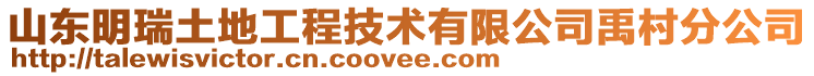山東明瑞土地工程技術有限公司禹村分公司