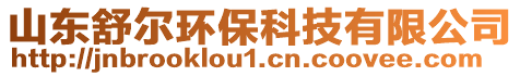 山東舒爾環(huán)?？萍加邢薰? style=