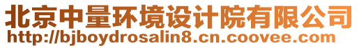 北京中量环境设计院有限公司