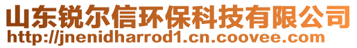 山東銳爾信環(huán)保科技有限公司