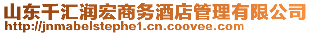 山東千匯潤宏商務酒店管理有限公司