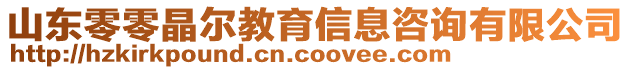 山東零零晶爾教育信息咨詢有限公司