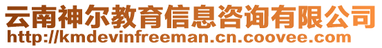 云南神爾教育信息咨詢有限公司