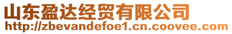 山東盈達(dá)經(jīng)貿(mào)有限公司