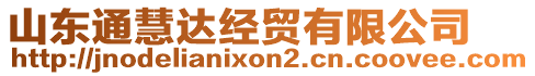 山東通慧達(dá)經(jīng)貿(mào)有限公司