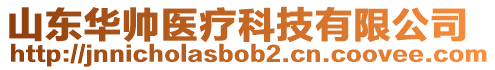 山東華帥醫(yī)療科技有限公司