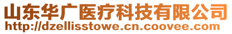 山東華廣醫療科技有限公司