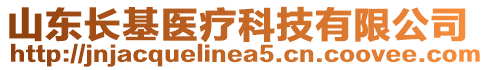 山东长基医疗科技有限公司