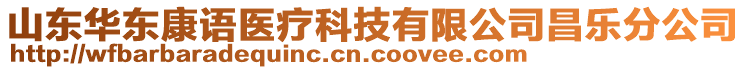 山東華東康語(yǔ)醫(yī)療科技有限公司昌樂(lè)分公司