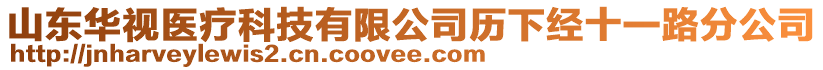 山東華視醫(yī)療科技有限公司歷下經(jīng)十一路分公司