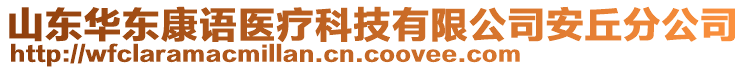 山东华东康语医疗科技有限公司安丘分公司