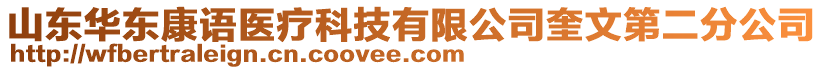 山東華東康語醫(yī)療科技有限公司奎文第二分公司