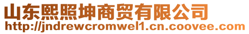 山東熙照坤商貿有限公司