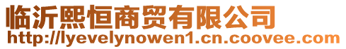 臨沂熙恒商貿(mào)有限公司