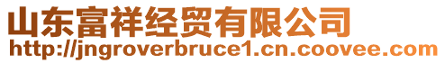 山東富祥經(jīng)貿(mào)有限公司