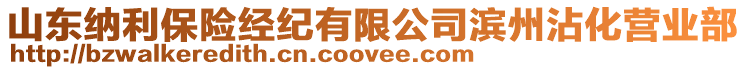 山東納利保險經(jīng)紀有限公司濱州沾化營業(yè)部