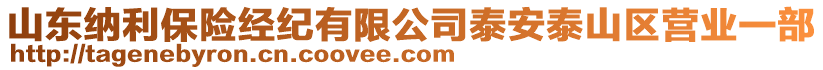 山東納利保險(xiǎn)經(jīng)紀(jì)有限公司泰安泰山區(qū)營業(yè)一部