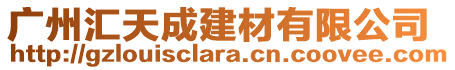 廣州匯天成建材有限公司