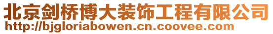 北京劍橋博大裝飾工程有限公司