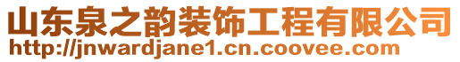 山東泉之韻裝飾工程有限公司