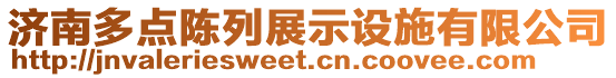 濟南多點陳列展示設施有限公司