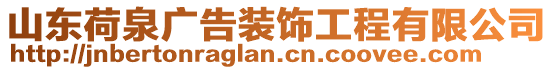 山東荷泉廣告裝飾工程有限公司