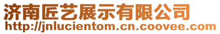 濟南匠藝展示有限公司