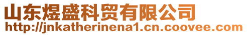 山東煜盛科貿(mào)有限公司