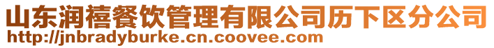 山東潤禧餐飲管理有限公司歷下區(qū)分公司