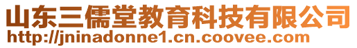 山東三儒堂教育科技有限公司