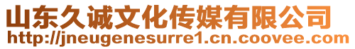 山東久誠(chéng)文化傳媒有限公司