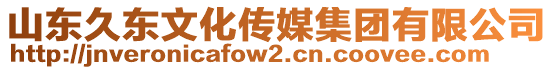 山東久東文化傳媒集團(tuán)有限公司