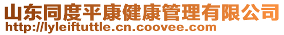 山東同度平康健康管理有限公司