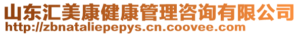 山東匯美康健康管理咨詢有限公司