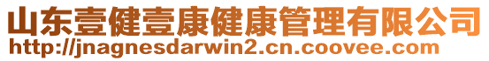 山東壹健壹康健康管理有限公司