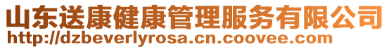 山東送康健康管理服務(wù)有限公司