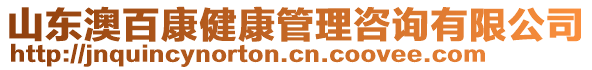 山東澳百康健康管理咨詢有限公司