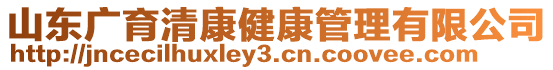 山東廣育清康健康管理有限公司