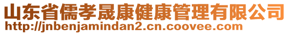 山東省儒孝晟康健康管理有限公司