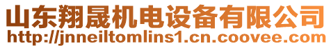 山東翔晟機(jī)電設(shè)備有限公司