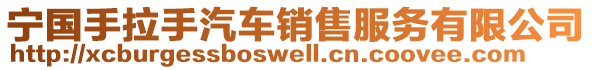 寧國手拉手汽車銷售服務(wù)有限公司