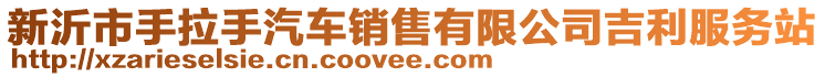 新沂市手拉手汽車銷售有限公司吉利服務(wù)站