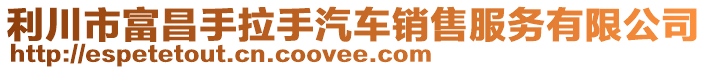 利川市富昌手拉手汽車(chē)銷(xiāo)售服務(wù)有限公司