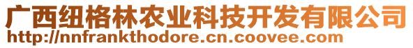 廣西紐格林農(nóng)業(yè)科技開發(fā)有限公司