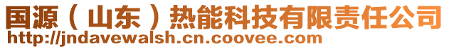 國(guó)源（山東）熱能科技有限責(zé)任公司