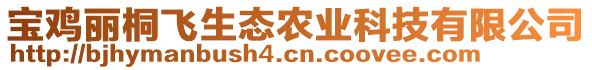 寶雞麗桐飛生態(tài)農(nóng)業(yè)科技有限公司