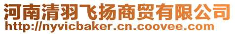 河南清羽飛揚(yáng)商貿(mào)有限公司