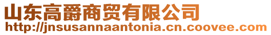 山東高爵商貿有限公司