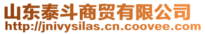 山東泰斗商貿(mào)有限公司