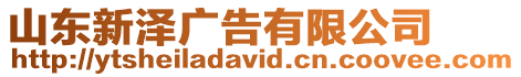 山東新澤廣告有限公司